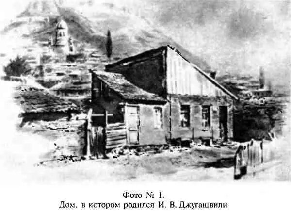 Фото 1 Дом в котором родился И В Джугашвили Фото 2 Отец И В Сталина - фото 1
