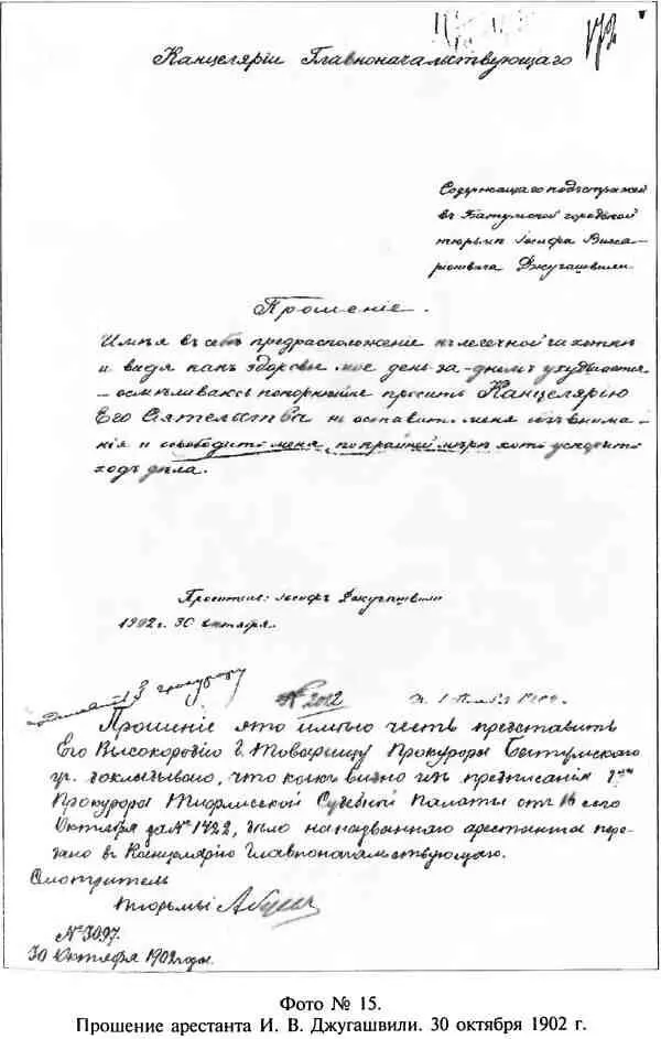 Фото 15 Прошение арестанта И В Джугашвили 30 октября 1902 г Фото 16 - фото 17