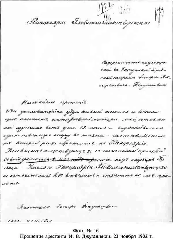 Фото 16 Прошение арестанта И В Джугашвили 23 ноября 1902 г Фото 17 - фото 18