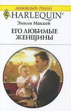 Эмили Маккей Его любимые женщины обложка книги