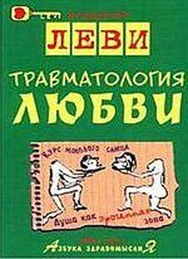 Владимир Леви Траматология любви обложка книги