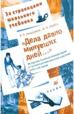 Марина Сербул Дела давно минувших дней... Историко-бытовой комментарий к произведениям русской классики XVIII—XIX веков обложка книги