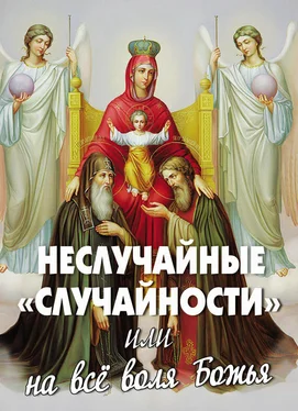 Алексей Фомин Неслучайные «случайности», или На все воля Божья обложка книги