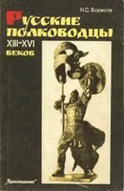 Николай Борисов Русские полководцы XIII-XVI веков обложка книги