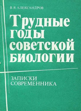 Владимир Александров Трудные годы советской биологии обложка книги