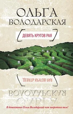 Ольга Володарская Девять кругов рая обложка книги