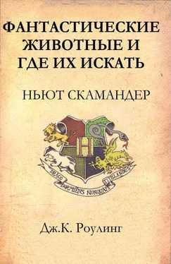 Джоан Роулинг Фантастические животные и где их искать обложка книги