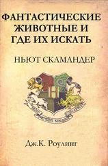 Джоан Роулинг - Фантастические животные и где их искать
