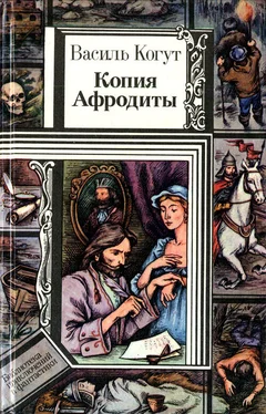 Василь Когут Копия Афродиты (повести) обложка книги