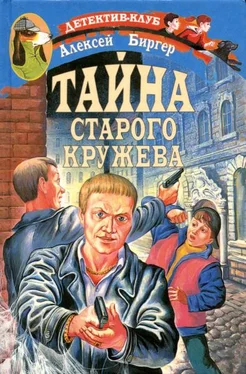 Алексей Биргер Тайна старого кружева обложка книги