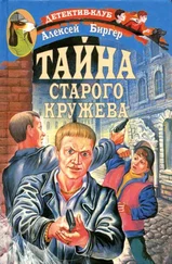 Алексей Биргер - Тайна старого кружева