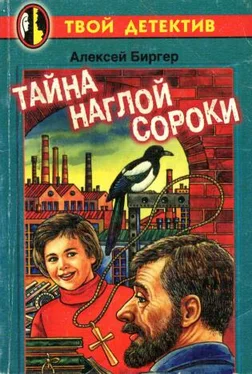 Алексей Биргер Тайна наглой сороки обложка книги