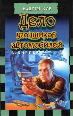 Алексей Биргер Дело угонщиков автомобилей обложка книги