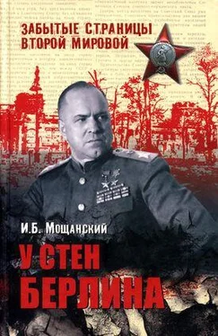 Илья Мощанский У стен Берлина обложка книги