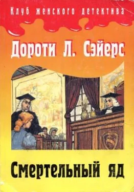 Дороти Сэйерс Смертельный яд обложка книги