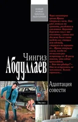 Чингиз Абдуллаев - Адаптация совести