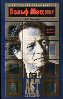 Варлен Стронгин Вольф Мессинг. Судьба пророка обложка книги