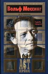 Варлен Стронгин - Вольф Мессинг. Судьба пророка