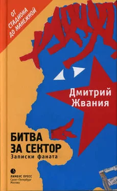 Дмитрий Жвания Битва за сектор. Записки фаната обложка книги