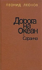 Леонид Леонов - Саранча