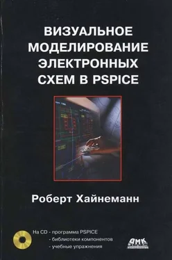 Роберт Хайнеманн Визуальное моделирование электронных схем в PSPICE обложка книги