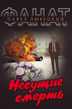 Павел Любецкий Несущие смерть обложка книги