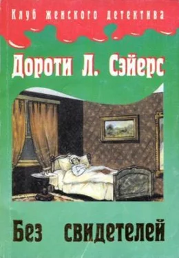 Дороти Сэйерс Без свидетелей обложка книги