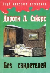 Дороти Сэйерс - Без свидетелей