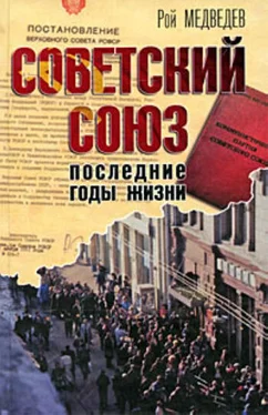 Рой Медведев Советский Союз. Последние годы жизни. Конец советской империи обложка книги