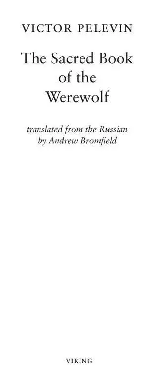 Copyright Victor Pelevin 2005 Translation copyright Andrew Bromfield 2008 - фото 2