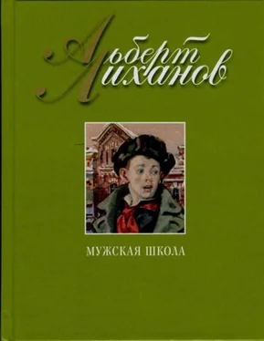 Альберт Лиханов Мужская школа обложка книги