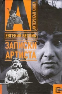 Евгений Весник Записки артиста