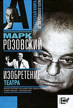 Марк Розовский Изобретение театра обложка книги