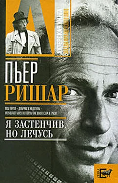 Александр Брагинский Пьер Ришар. «Я застенчив, но лечусь» обложка книги