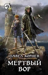 Павел Корнев - Мертвый вор