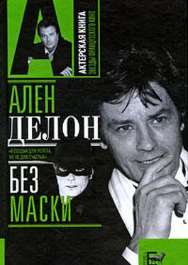 Александр Брагинский Ален Делон без маски обложка книги