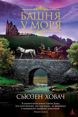 Сьюзан Ховач Башня у моря обложка книги