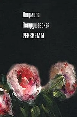 Людмила Петрушевская Реквиемы (Рассказы) обложка книги