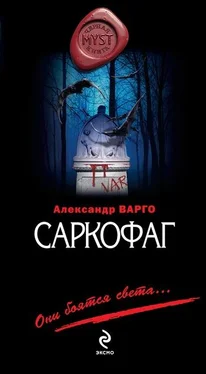 Александр Варго Саркофаг обложка книги