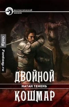 Натан Темень Двойной кошмар обложка книги