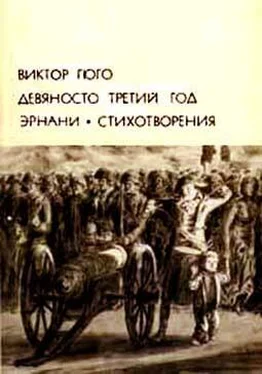 Виктор Гюго Девяносто третий год. Эрнани. Стихотворения обложка книги