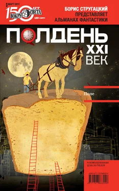 Коллектив авторов Полдень, XXI век (март 2011) обложка книги