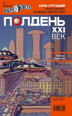 Коллектив авторов Полдень, XXI век (январь 2011) обложка книги