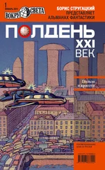 Коллектив авторов - Полдень, XXI век (январь 2011)