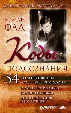 Роман Фад Коды подсознания. 54 кодовые фразы для счастья и удачи обложка книги