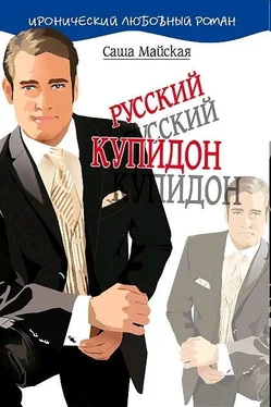 Саша Майская Русский купидон обложка книги