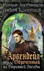 Роман Злотников - Арвендейл Обреченный. Трое из Утренней Звезды