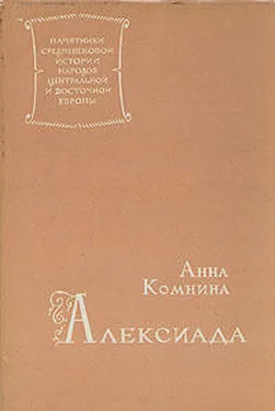 Анна Комнина Алексиада обложка книги