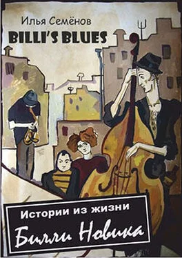 Илья Семенов Billi's Blues - Истории из жизни Билли Новика обложка книги