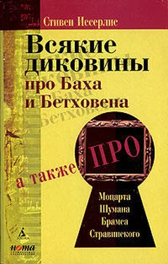 Стивен Иссерлис Всякие диковины про Баха и Бетховена обложка книги